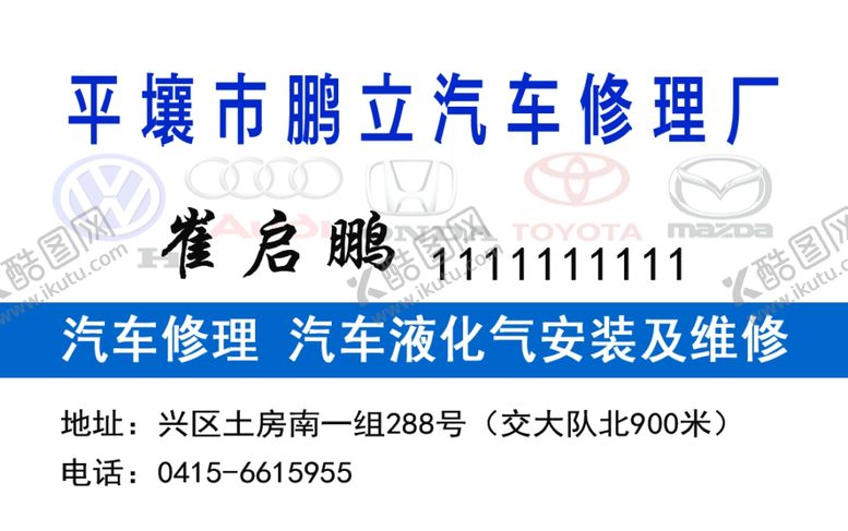 编号：22199006232326173935【酷图网】源文件下载-修理厂名片