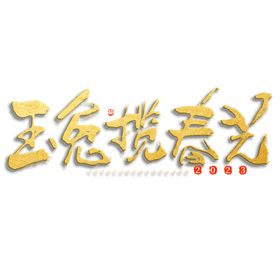 2023年兔年春节吉祥语PNG