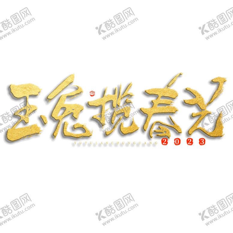 编号：15018401300918312387【酷图网】源文件下载-2023年兔年春节吉祥语PNG