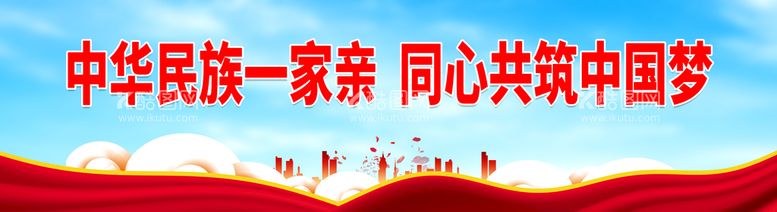 编号：62094509230517288249【酷图网】源文件下载-中华民族一家亲 同心共筑中国梦