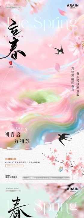 地产立春春分春天梦幻风景海报