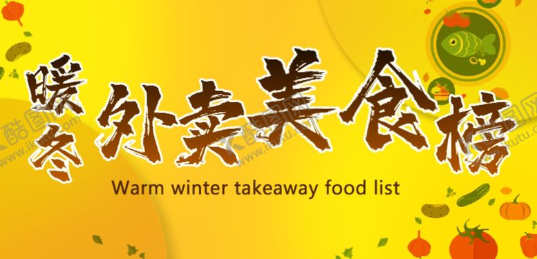 编号：23998010220636591308【酷图网】源文件下载-暖冬外卖美食节