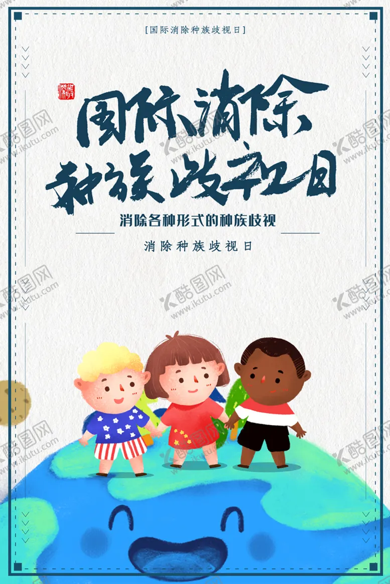 编号：03215810051052415674【酷图网】源文件下载-国际消除种族歧视