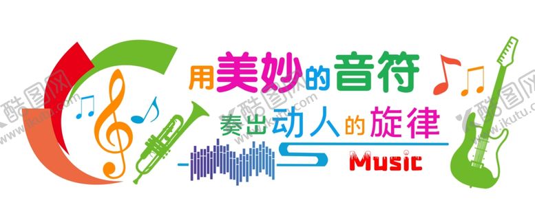 编号：15783905160238186070【酷图网】源文件下载-音乐教室音乐节文化墙