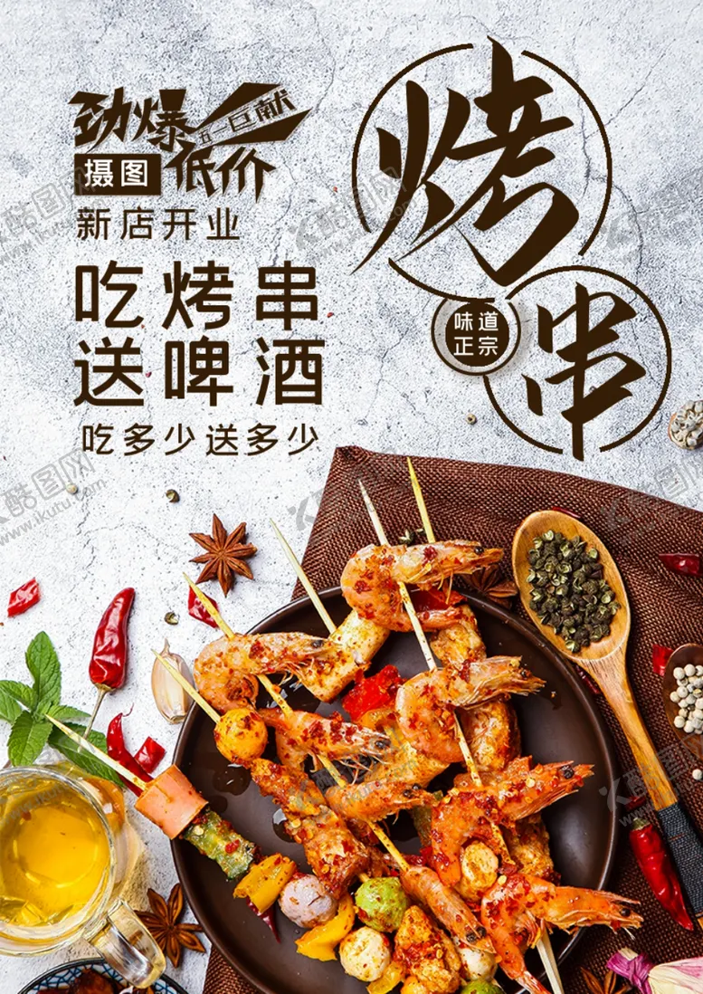 编号：57632106251300074027【酷图网】源文件下载-烤串
