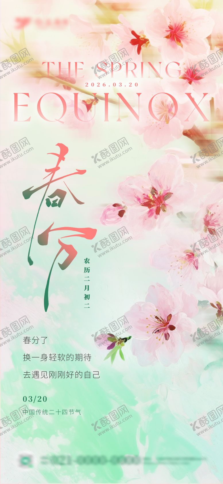 编号：19666903190212122045【酷图网】源文件下载-油画风粉色桃花春分节气海报