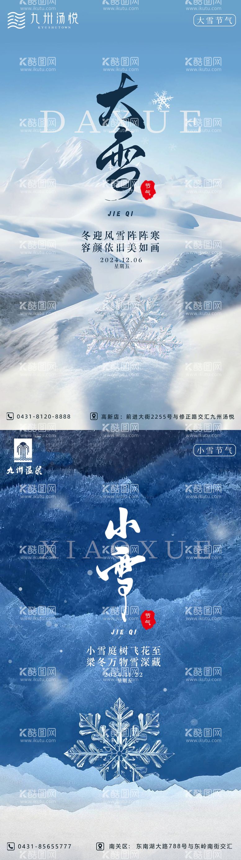 编号：91277112051513123400【酷图网】源文件下载-大雪小雪海报