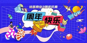 周年庆