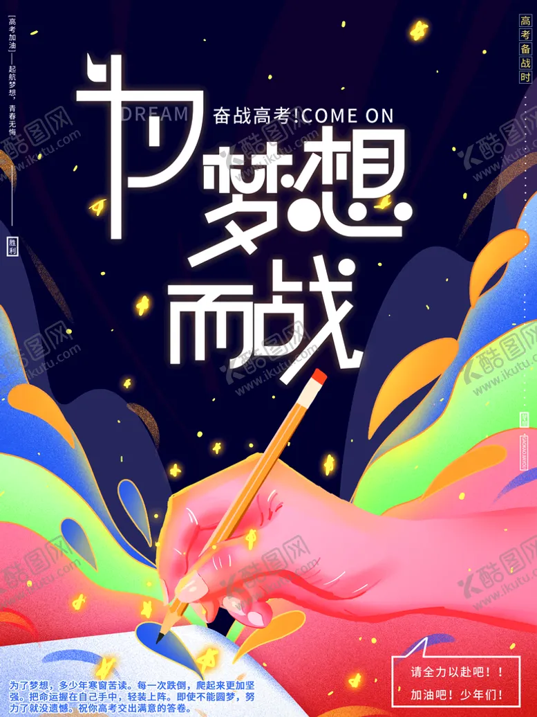 编号：72322511032300488321【酷图网】源文件下载-高考海报