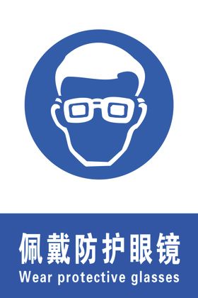 佩戴防护眼镜