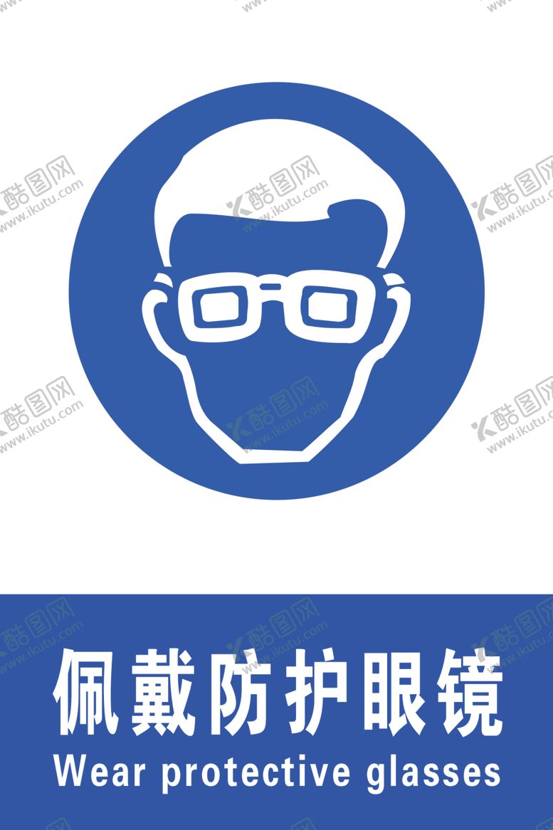 编号：39907906260300343854【酷图网】源文件下载-佩戴防护眼镜