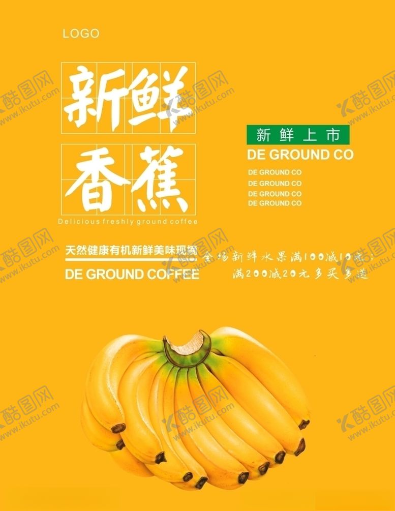 编号：49313709101823247160【酷图网】源文件下载-香蕉海报