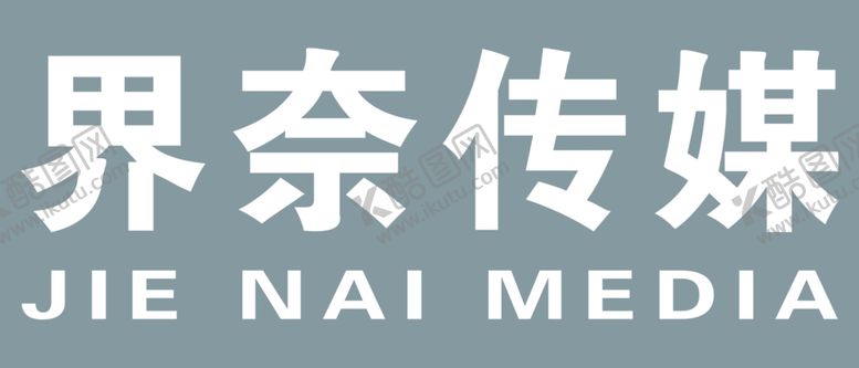 编号：10029907062307111158【酷图网】源文件下载-界奈传媒形象墙