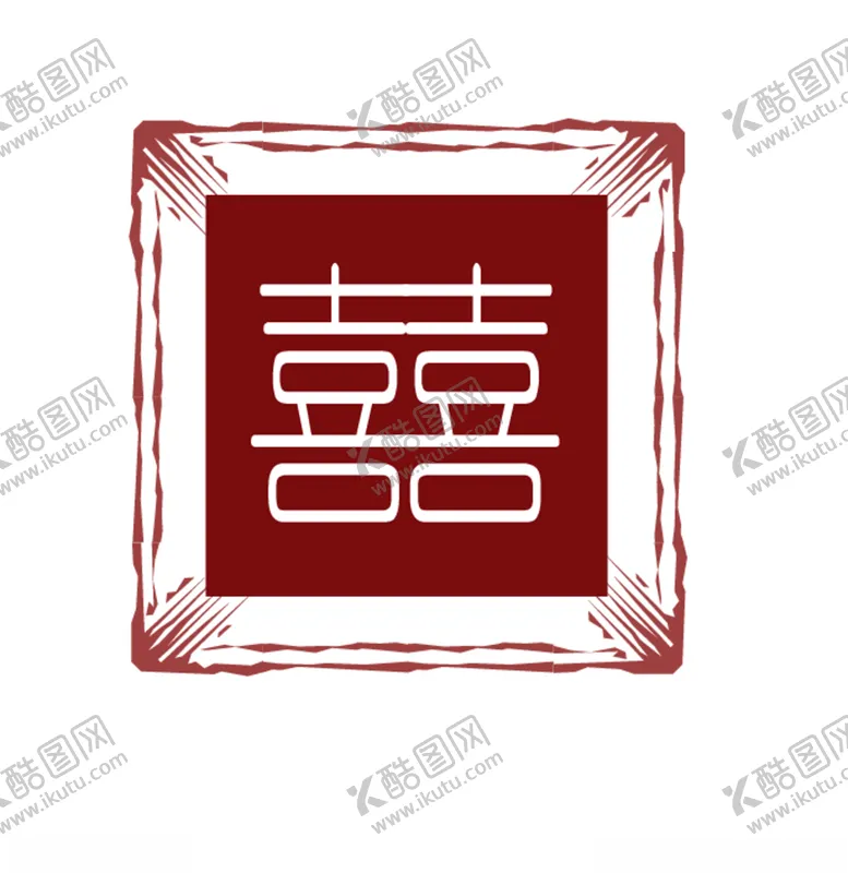 编号：98314804010541294568【酷图网】源文件下载-喜字印章