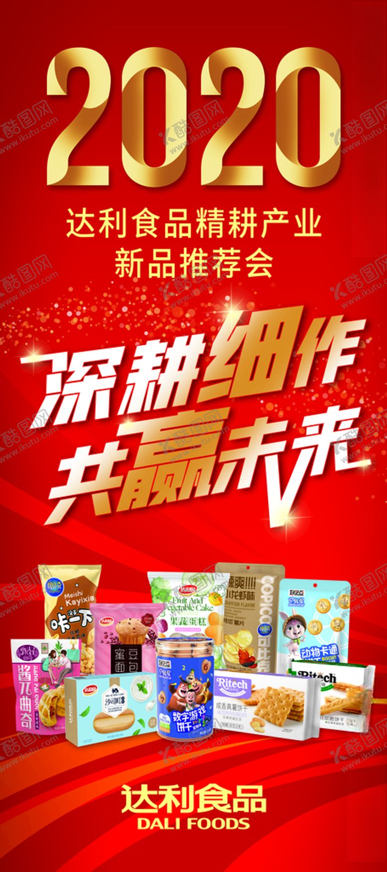 编号：12277209252229576538【酷图网】源文件下载-达利食品达利园深耕细作共赢未来