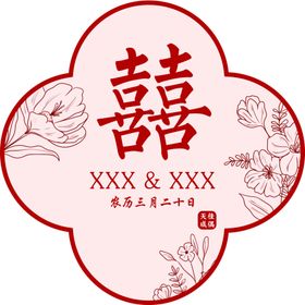 订婚宴喜宴囍结婚