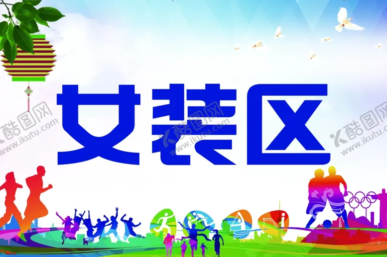 编号：71515507021342107171【酷图网】源文件下载-女装区