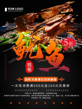 铁板鱿鱼