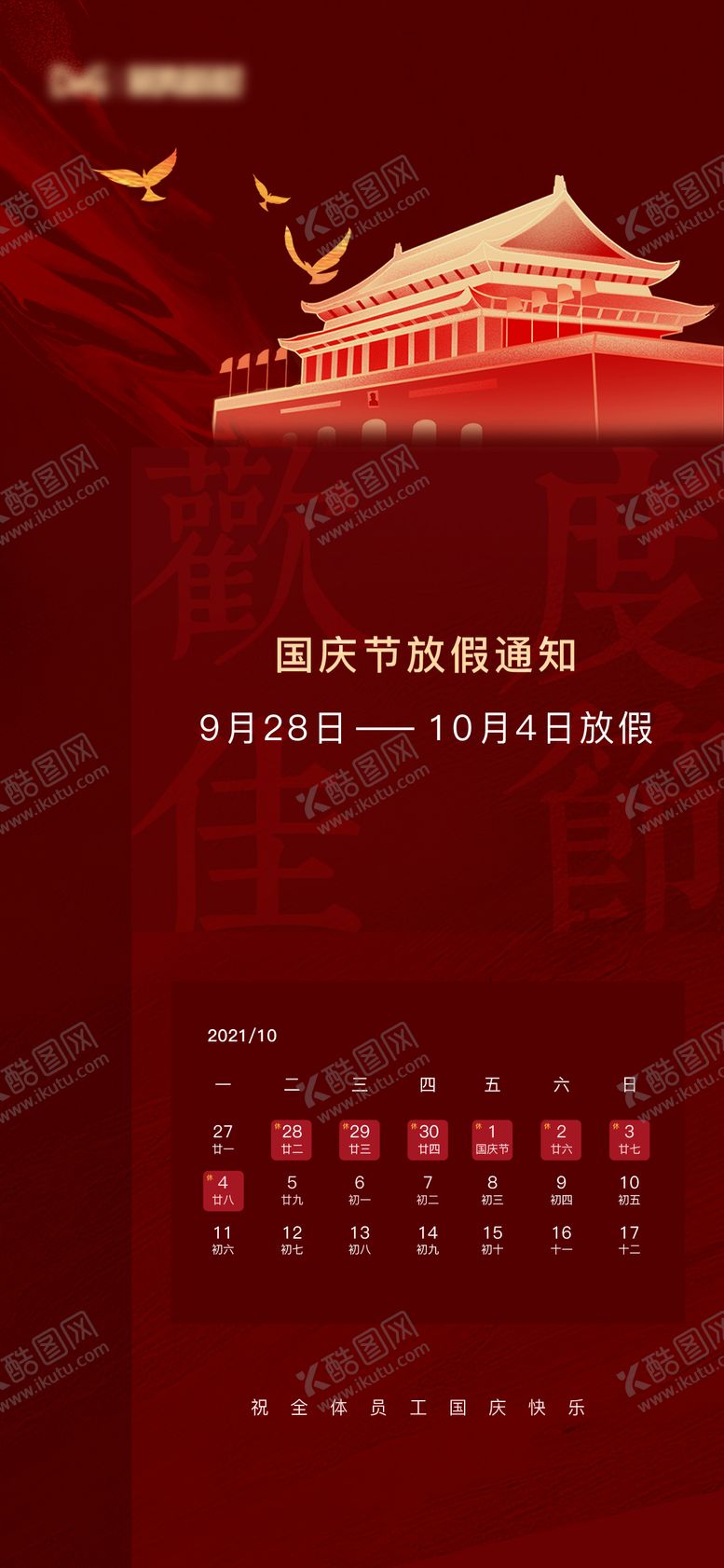 编号：22444812040633129389【酷图网】源文件下载-国庆节