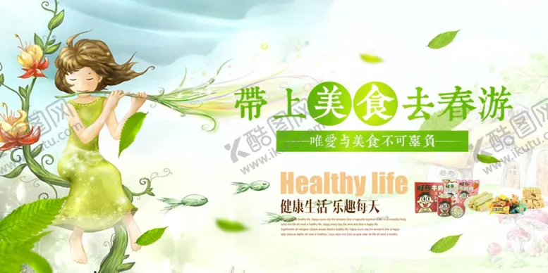 编号：20334004180920285946【酷图网】源文件下载-带上美食去春游春游宣传海报