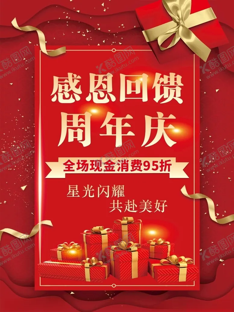 编号：65862107020550136133【酷图网】源文件下载-感恩回馈周年庆促销海报