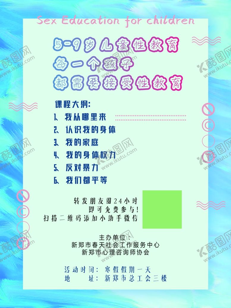 编号：38307307050907467698【酷图网】源文件下载-儿童性启蒙宣传海报