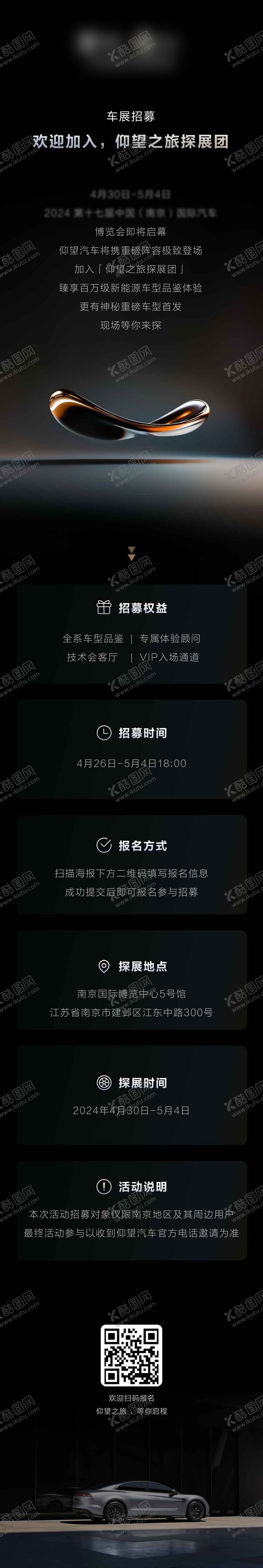 编号：11251906151440123288【酷图网】源文件下载-车展邀约线上海报长图
