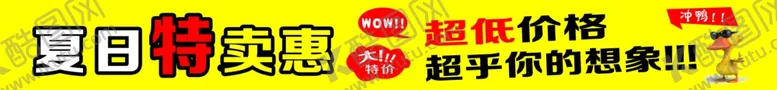 编号：65169306251926479804【酷图网】源文件下载-彩色条幅夏日特惠冲鸭