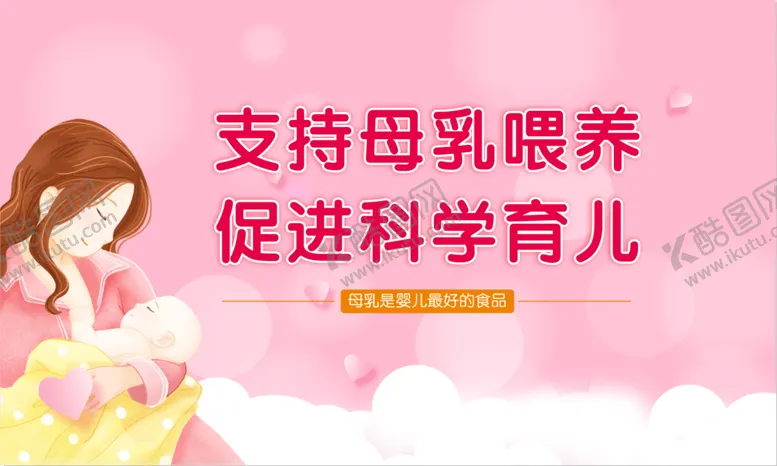 编号：30172910042323251862【酷图网】源文件下载-母乳喂养