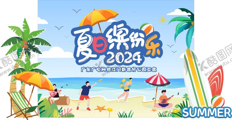 编号：97373405161313094733【酷图网】源文件下载-夏日缤纷乐广电网络美陈