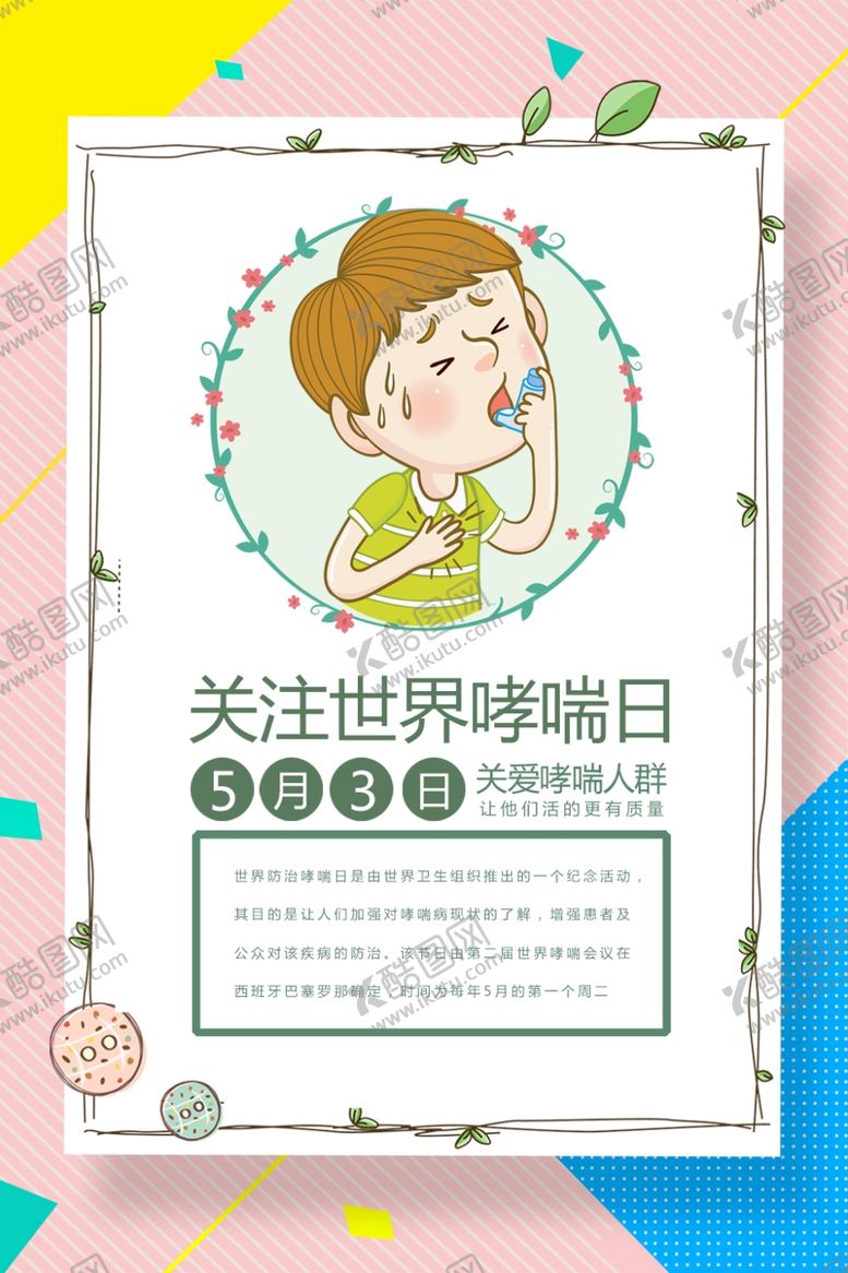 编号：34217910290043189392【酷图网】源文件下载-关注世界哮喘日