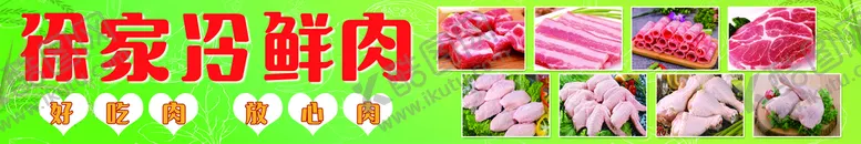 编号：56107409140525044873【酷图网】源文件下载-冷鲜肉广告
