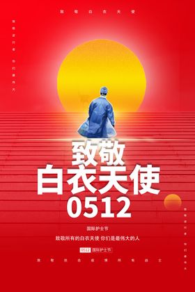 致敬白衣天使海报