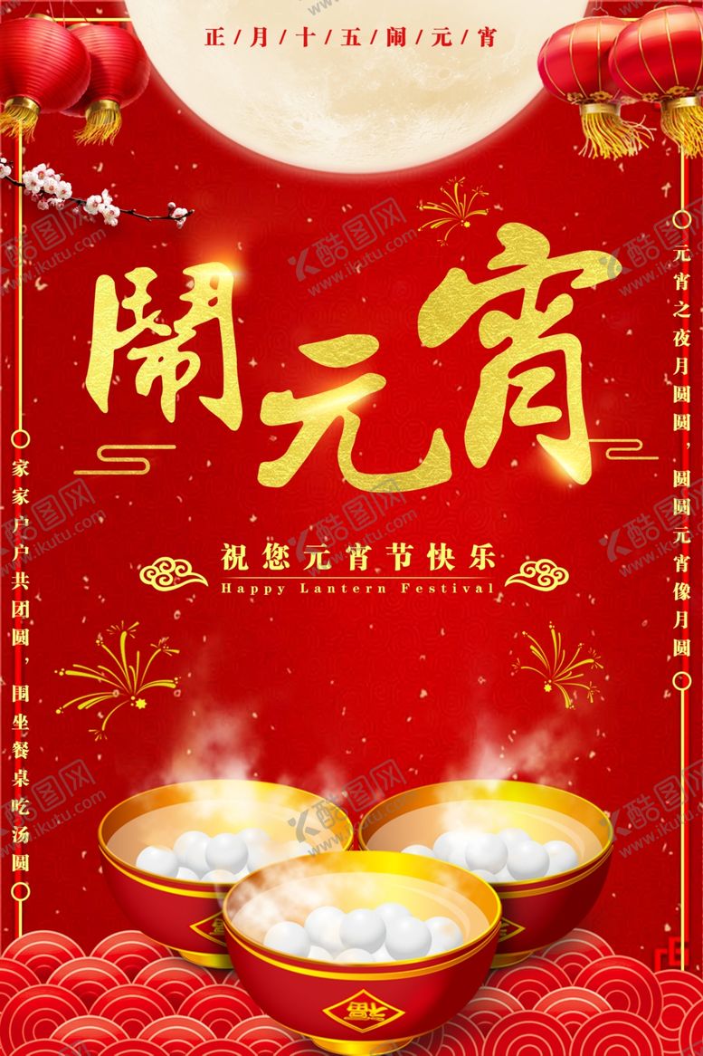 编号：75246905042159433455【酷图网】源文件下载-元宵节