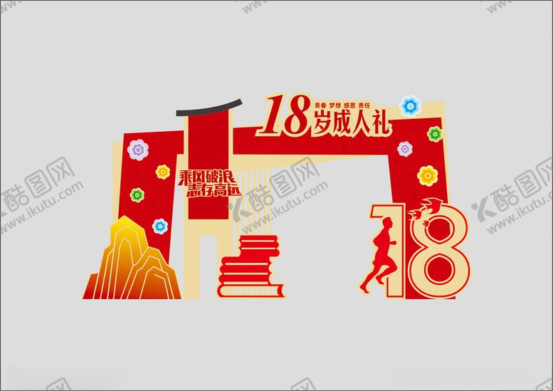 编号：91918504020327022458【酷图网】源文件下载-18岁成人礼拱门设计