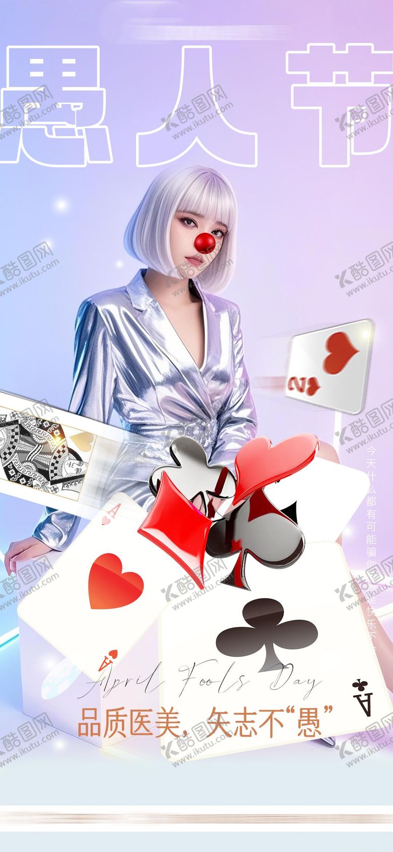 编号：39468804010319371623【酷图网】源文件下载-愚人节海报