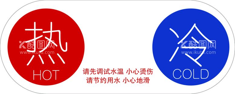 编号：06572810042316034683【酷图网】源文件下载-冷热标识