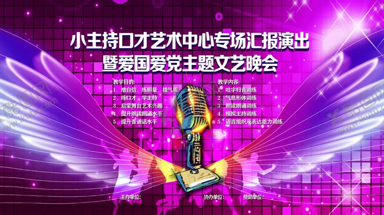 编号：64328611260137383356【酷图网】源文件下载-小主持口才艺术中心专场汇报演出