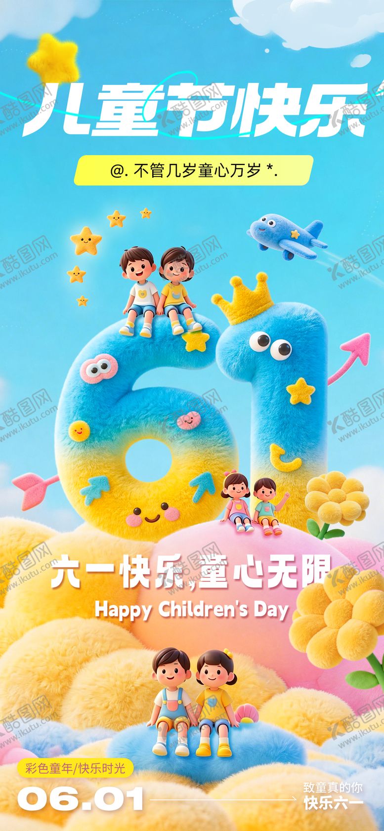 编号：46483705222308316267【酷图网】源文件下载-61儿童节海报