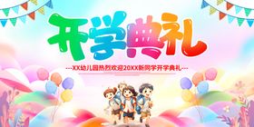 欢乐开学典礼场景