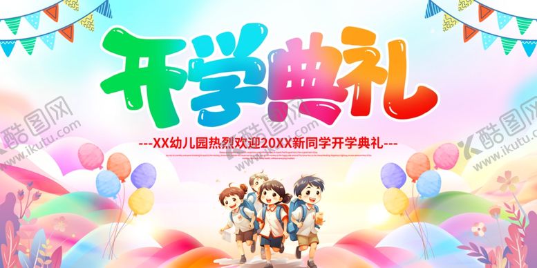 编号：36662404071500537442【酷图网】源文件下载-欢乐开学典礼场景