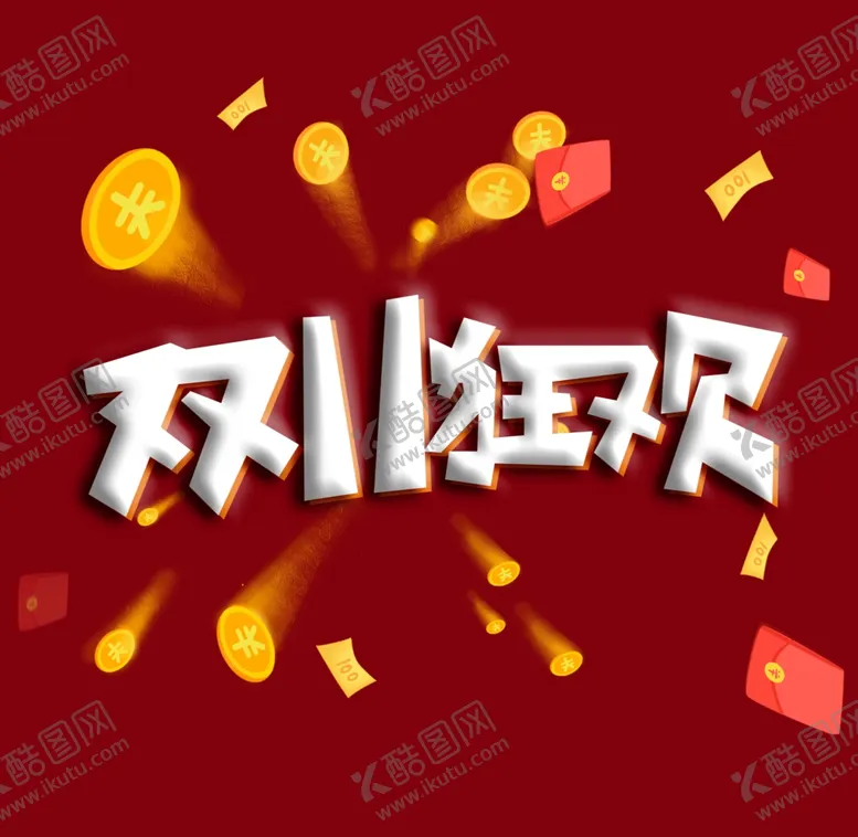 编号：77356404240946055952【酷图网】源文件下载-双11狂欢