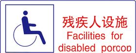 残疾人设施