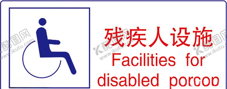编号：92131509240138534237【酷图网】源文件下载-残疾人设施