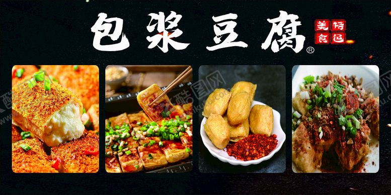 编号：74597110161054498698【酷图网】源文件下载-包桨豆腐