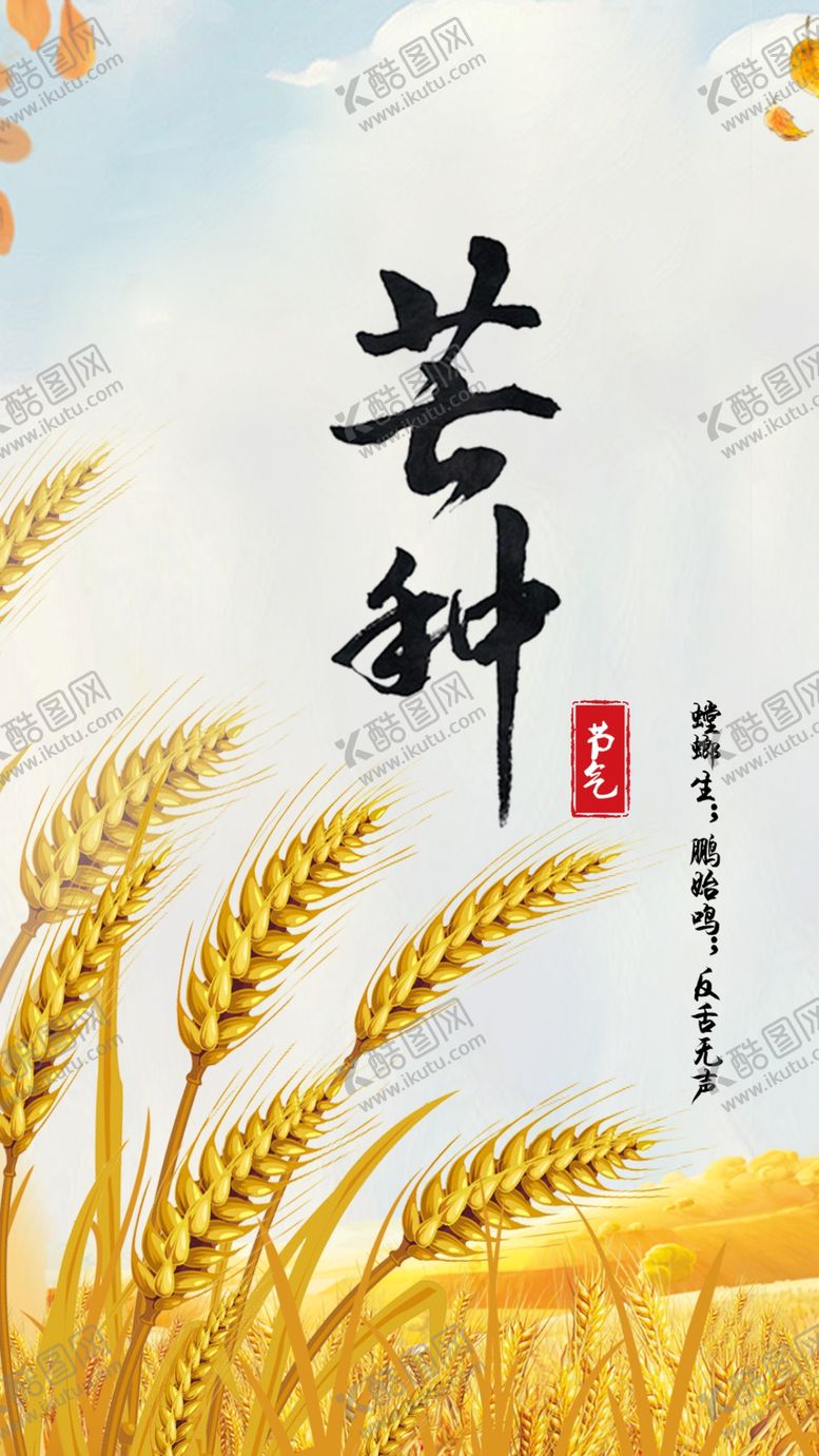 编号：67237109220627354756【酷图网】源文件下载-芒种海报