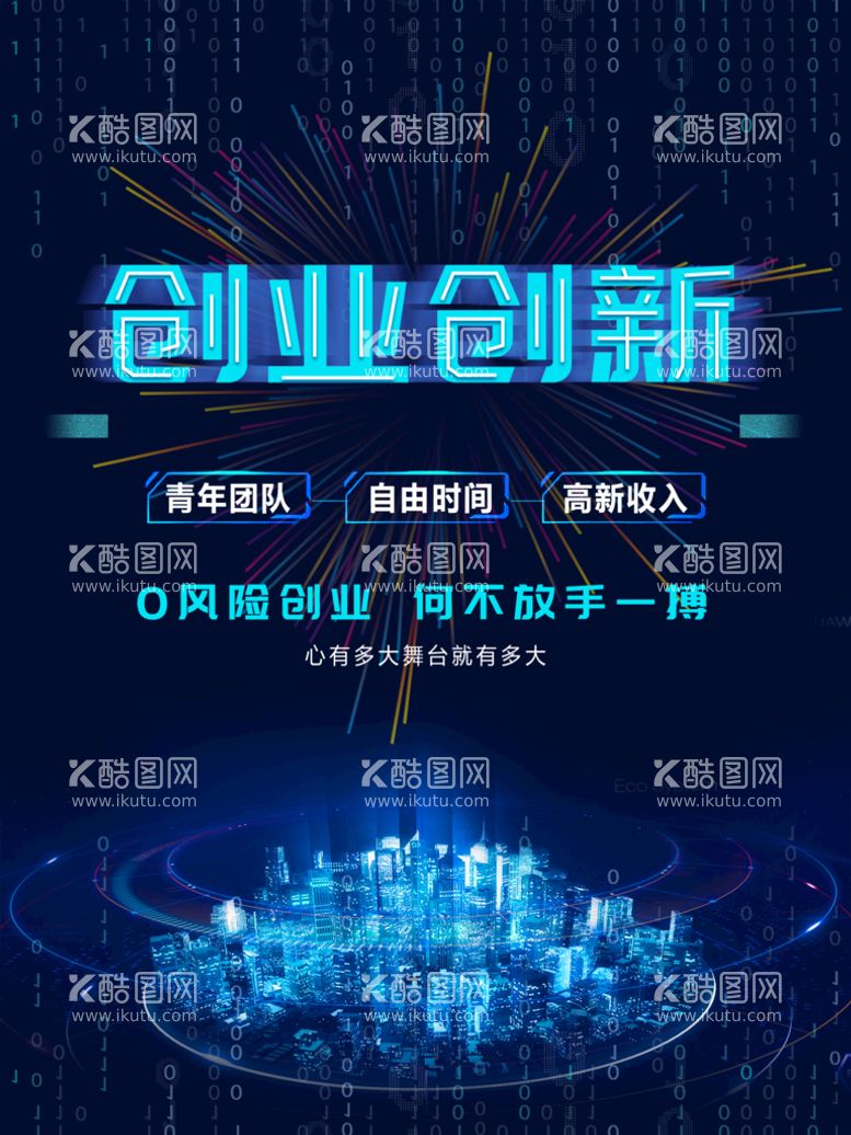 编号：96053409160050033872【酷图网】源文件下载-创业创新海报科技背景互联网大数据