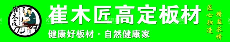 编号：67345612061431099520【酷图网】源文件下载-崔木匠板材