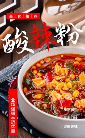 编号：61847509240605262406【酷图网】源文件下载-美食海报  酸辣粉海报