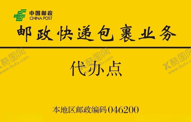 邮政包裹牌储蓄代办点标志